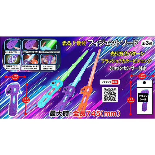光る！音付フィジェットソード FJYFL09306
