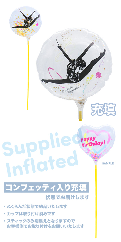 MVPスティックバルーン  130mmラウンド 新体操女子 充填タイプ KIS27503