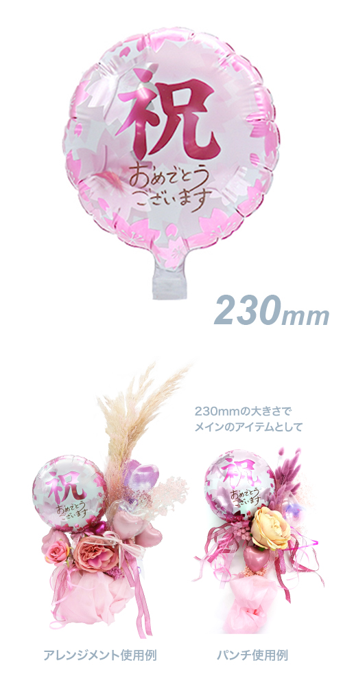 メモリーズギフト230mm　祝サクラおめでとうございます KIS27516