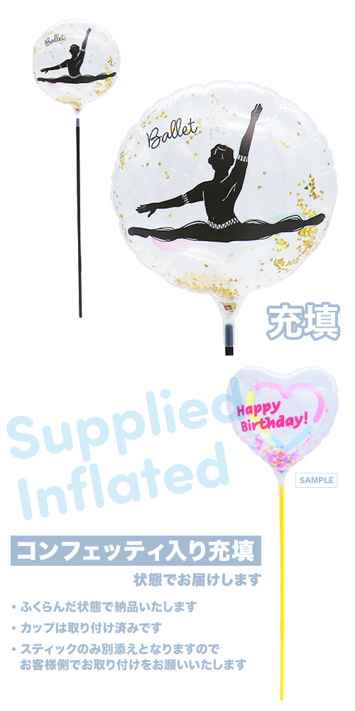 ●MVPスティックバルーン130mmラウンド　バレエ 男子 充填タイプ KIS27583