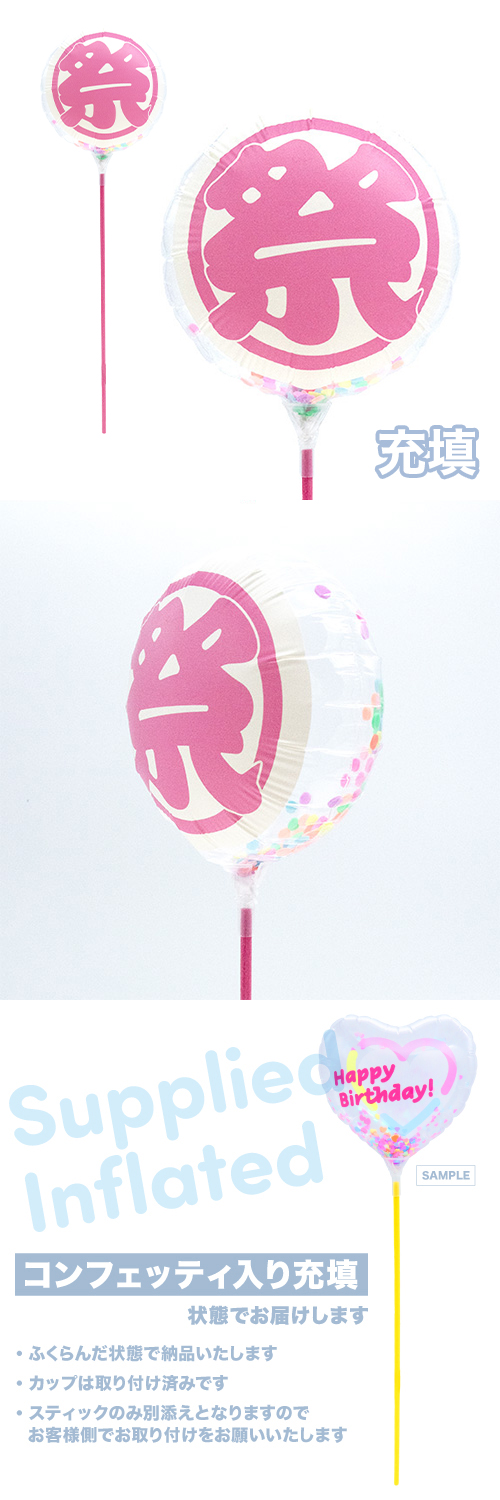 ●MVPスティックバルーン130mmラウンド　祭 充填タイプ KIS27782