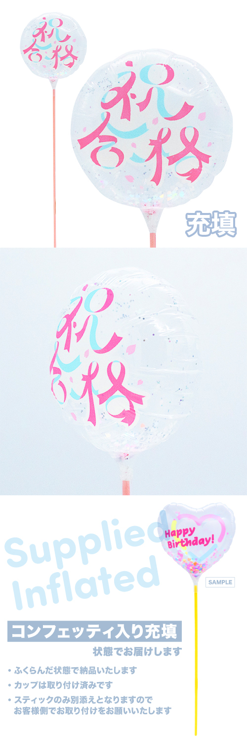 ●MVPスティックバルーン130mmラウンド　祝合格 桜リボン 充填タイプ KIS27793