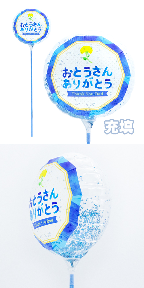 ●MVPスティックバルーン130mmラウンド　おとうさんありがとうネイビーフレーム 充填タイプ KIS27800