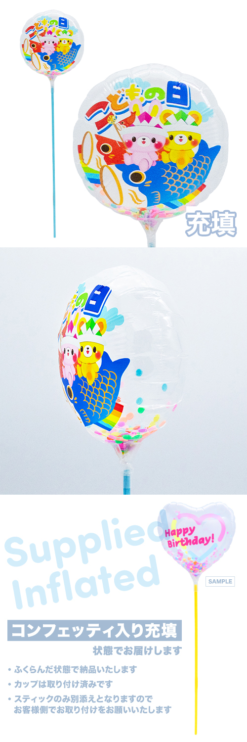 ●MVPスティックバルーン130mmラウンド　こどもの日アニマル 充填タイプ KIS27853