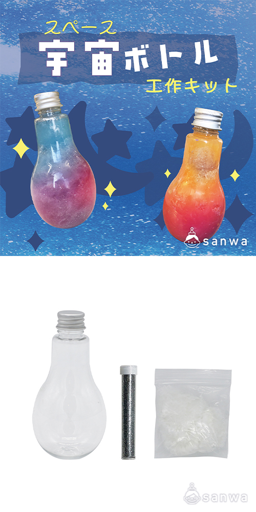 宇宙ボトル工作キット SNWZG65182