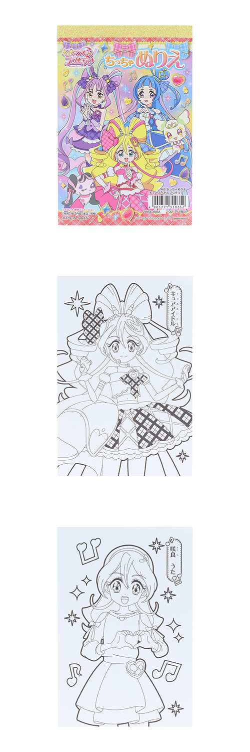 キミとアイドルプリキュア　A6ちっちゃぬりえ SSBCH31935