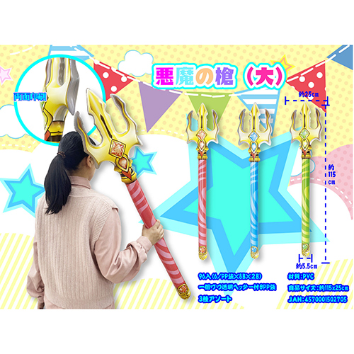 悪魔の槍（大） TOPVN50270