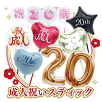 成人祝いスティック