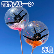部活バルーン 充填