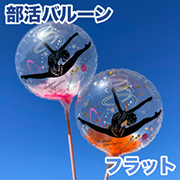 部活バルーン