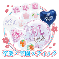 卒業・卒園スティック