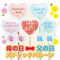 母の日父の日スティック