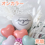 オンカラー充填