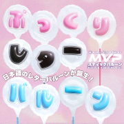 ぷっくりレターバルーン