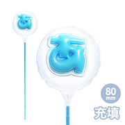 ライトブルー充填