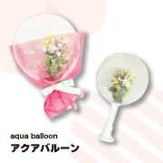 アクアバルーン