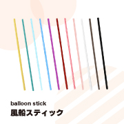 風船スティック