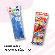 鈴木ラテックス社ペンシルバルーン