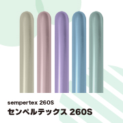 センペルテックス260S